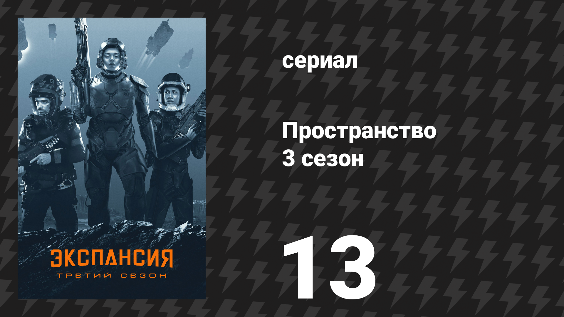Пространство 3 сезон 13 серия «Врата Абаддона» (сериал, 2018) смотреть онлайн
