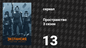 Пространство 3 сезон 13 серия «Врата Абаддона» (сериал, 2018)