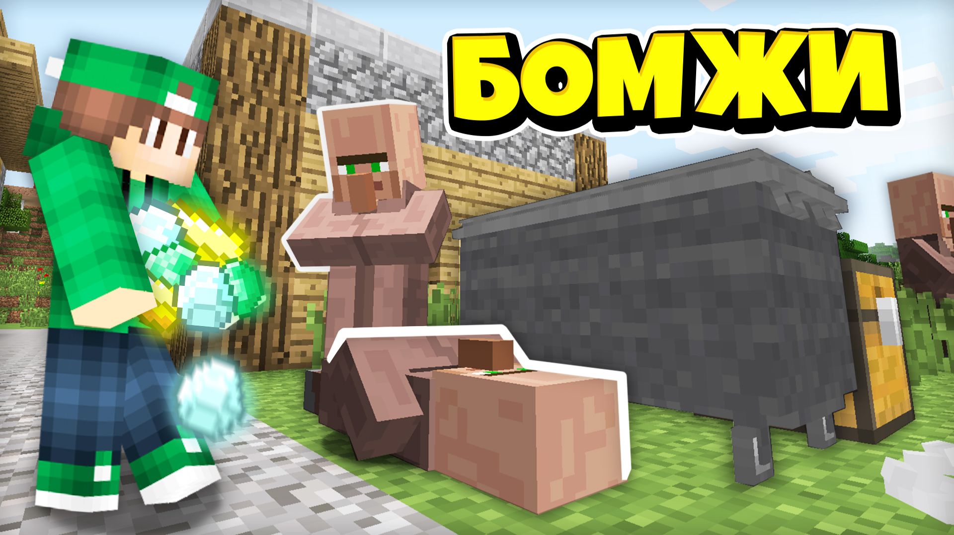 ПОМОГАЮ ЖИТЕЛЯМ БОМЖАМ В ДЕРЕВНЕ НОМЕР 13 В МАЙНКРАФТ | Риколит Minecraft