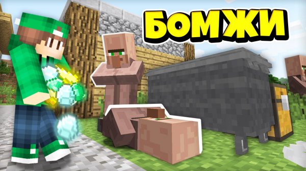 ПОМОГАЮ ЖИТЕЛЯМ БОМЖАМ В ДЕРЕВНЕ НОМЕР 13 В МАЙНКРАФТ | Риколит Minecraft