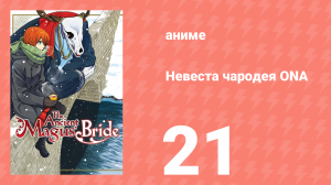 Невеста чародея ONA 21 серия (аниме-сериал, 2017)