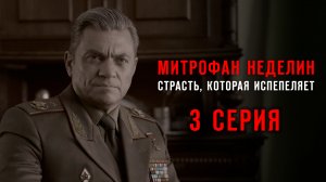 «Митрофан Неделин. Страсть, которая испепеляет». 3 серия