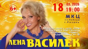 18 марта 2026 Рязань МКЦ Лена Василек начало в 19-00