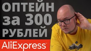 Оптейн за 300 рублей с Aliexpress!