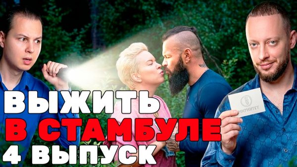 Обсуждаем Выжить в Стамбуле 1 сезон 4 выпуск ОТВЕТЫ на Вопросы