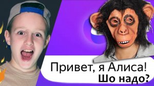 ЯНДЕКС АЛИСА  (Маруся) приколы ОТ голосовой помощник ТОРОЛЛИНГ ЧТО ТАКОЕ БАБЛ КВАС ?