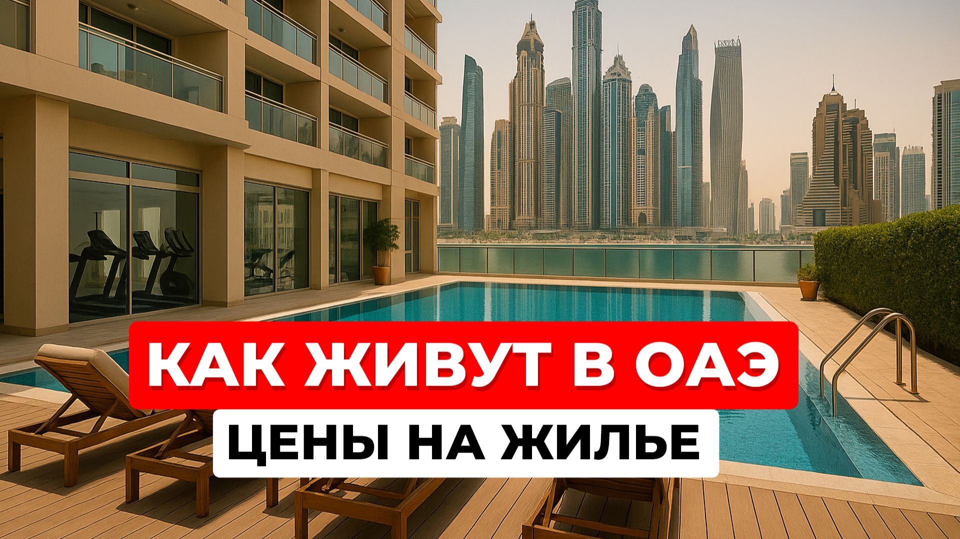 Как живут в ОАЭ. Аренда квартиры в Арабских Эмиратах. Цены на жилье в Дубае. Бассейн и спортзал. смотреть онлайн