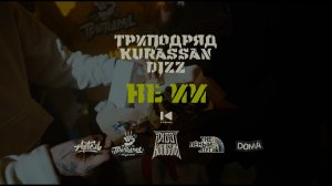 ТРИПОДРЯД, Dizz, Kurassan - НЕ ИИ