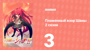 Пламенный взор Шаны 2 сезон 3 серия (аниме-сериал, 2007)