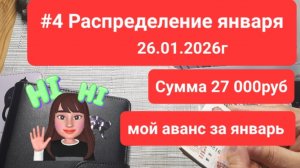 #4 Распределение января 2026г. 26.01.2026г Сумма 27 000руб. Мой аванс за январь 2026г
