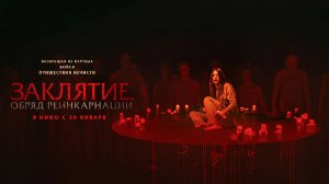 Заклятие. Обряд реинкарнации (2025) трейлер