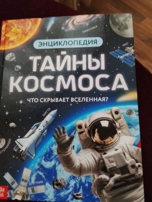 Тайны космоса (часть 2-я)