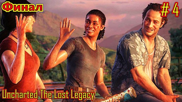 Uncharted The Lost Legacy прохождение с русской озвучкой часть 4 (Финал)