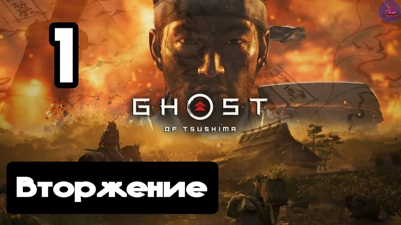 Прохождение Ghost of tsushima(Призрак Цусимы) - 1.Вторжение смотреть онлайн
