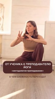 Что нужно знать и уметь, чтобы стать преподавателем йоги?