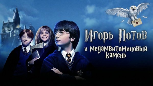 Игорь Потов и Медамвитаминовый камень (2001)