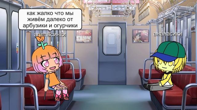 Надо было тебе их похитить...- гача мини фильм Фруктики