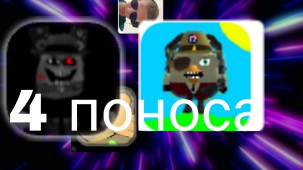 разоблочение на 4 паноса