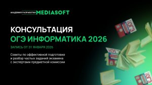 Консультация ОГЭ информатика 2026 / Советы по подготовке и разбор заданий