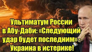 Ультиматум России в Абу-Даби: «Следующий удар будет последним» - Украина в истерике!