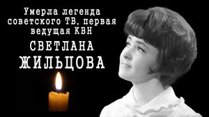 Умерла легенда советского ТВ, первая ведущая КВН Светлана Жильцова