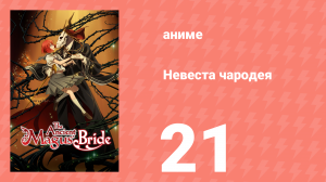Невеста чародея 1 сезон 21 серия (аниме-сериал, 2017)