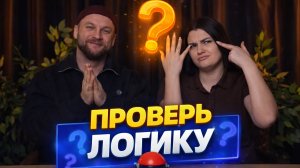 Проверяем логику