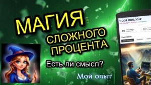 МАГИЯ СЛОЖНОГО ПРОЦЕНТА | РЕИНВЕСТ БУСТИТ КАПИТАЛ?