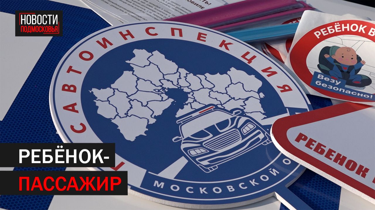 Автолюбителей Балашихи проверили на соблюдение правил перевозки детей смотреть онлайн