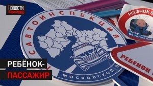 Автолюбителей Балашихи проверили на соблюдение правил перевозки детей