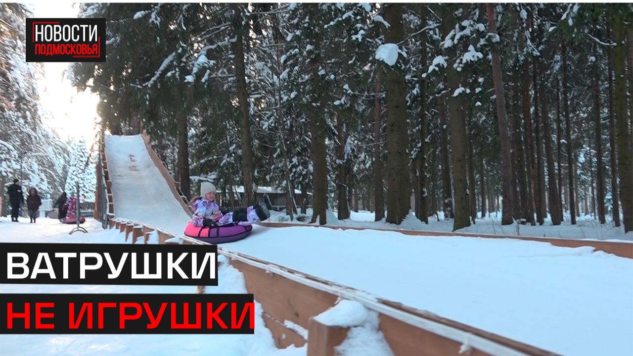 Где в Истре безопасно кататься на тюбингах смотреть онлайн