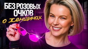 Женщины ах@ели или почему этот мир сошел с ума!