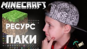 КАК за 2 МИНУТЫ УСТАНОВИТЬ РЕСУРС ПАКИ НА МАЙНКРАФТ в тЛаунчер + на Minecraft Java версию