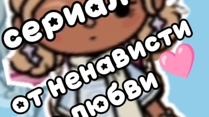 от ненависти до любви🩷 смотреть онлайн