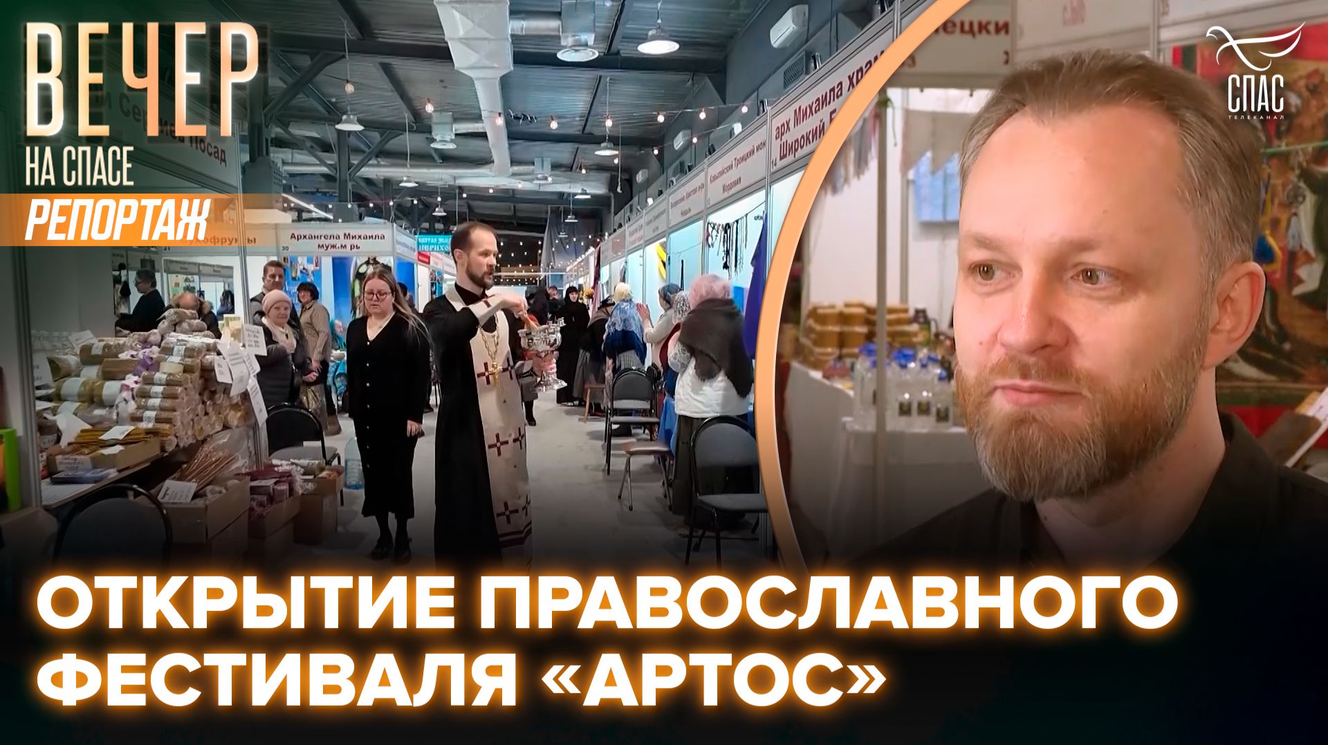 В Москве открылся православный фестиваль «Артос» смотреть онлайн