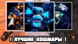 😍 ЭТИ 3 КОШМАРА ЛУЧШИЕ В FNAF TOWER DEFENSE 2 😎