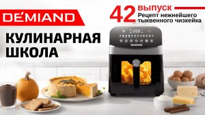 Кулинарная школа. Выпуск 42. Готовим нежнейший тыквенный чизкейк 🎃🍰✨