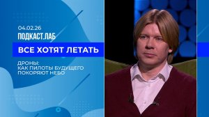 Все хотят летать. Дроны: как пилоты будущего покоряют небо. Выпуск от 04.02.2026
