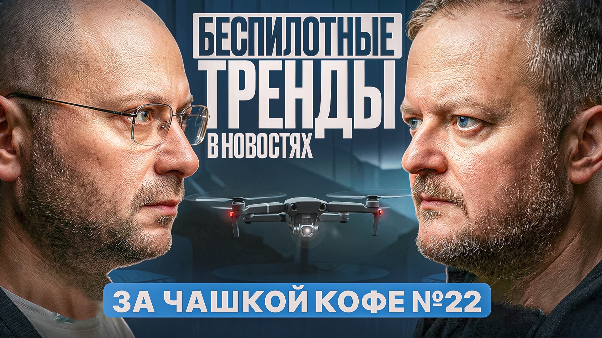 Беспилотные тренды в новостях за чашкой кофе №22 смотреть онлайн