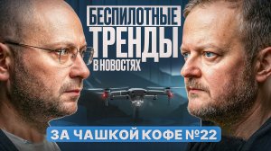 Беспилотные тренды в новостях за чашкой кофе №22