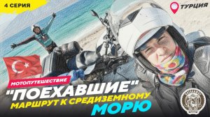 #ПОЕХАВШИЕ 2025 Турция, 4 серия
