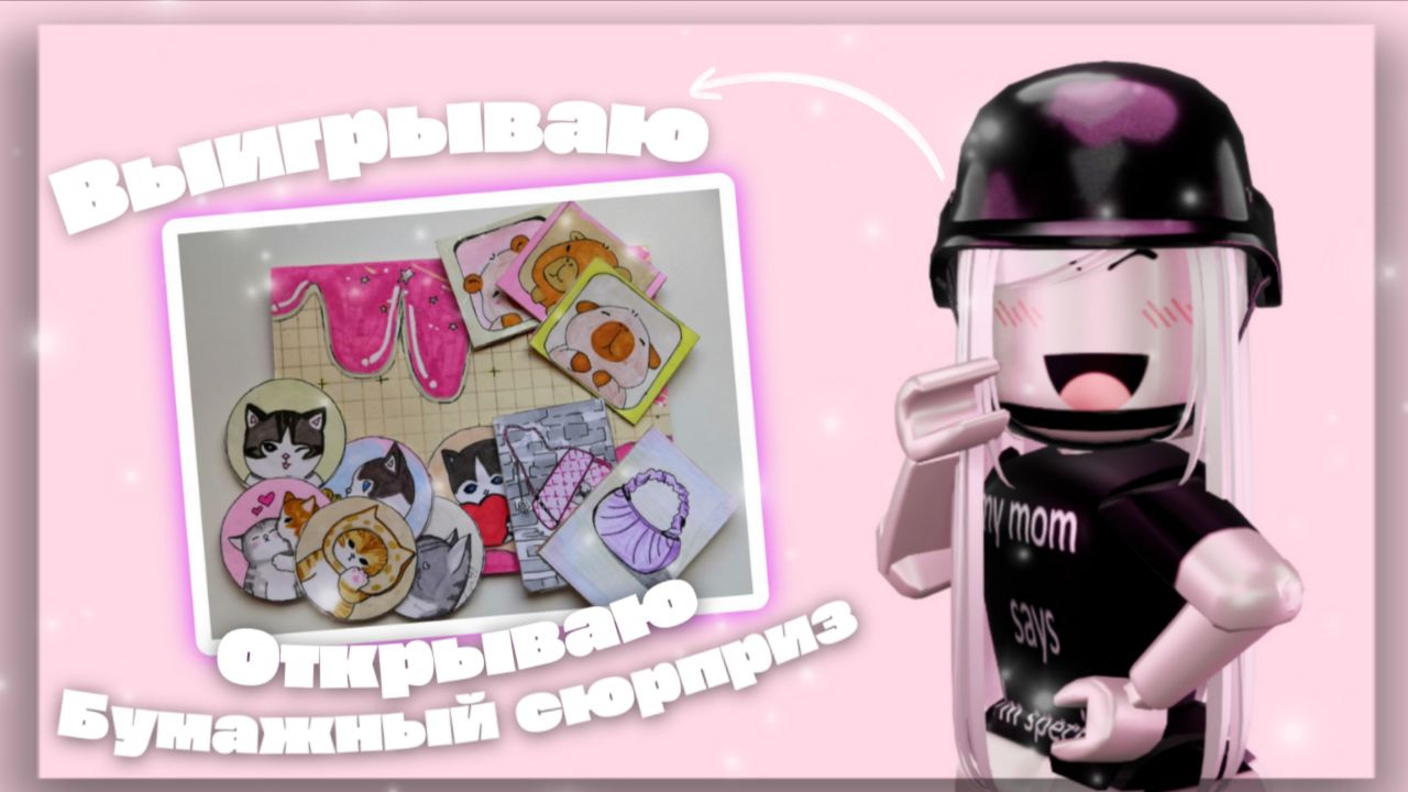 Выигрываю в Мм2 открываю бумажный сюрприз *спалила голос или нет?..*