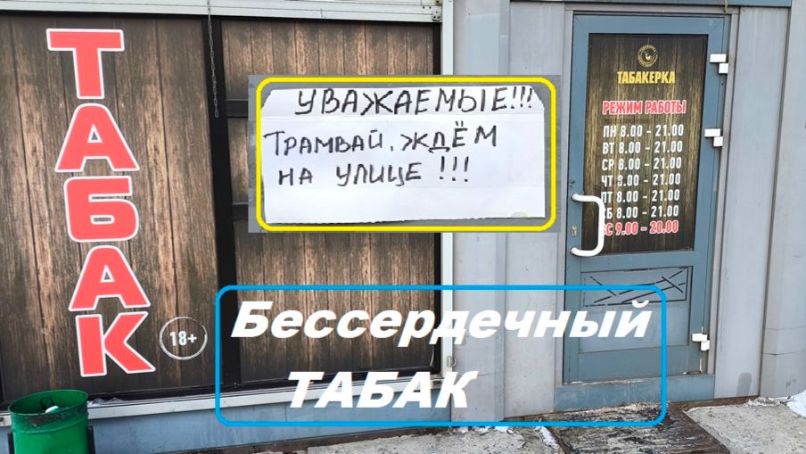 Бессердечный... ТАБАК смотреть онлайн