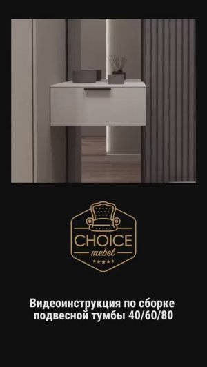 Видеоинструкция по сборке подвесной тумбы 40/60/80