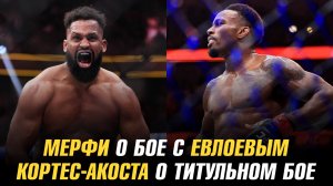 Лерон Мерфи о бое с Мовсаром Евлоевым / Вальдо Кортес-Акоста о титульном бое