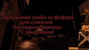 Задерживаю зомби за фифера, для спасения последних Парижан с рандомами! (Roblox G&B).