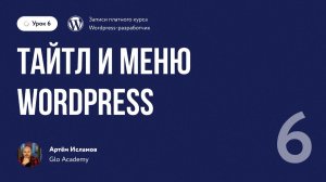 Урок 6 - Курс по WordPress. | Тайтл и меню
