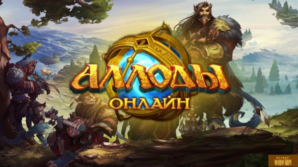 Онлайница - Аллоды Online. #11