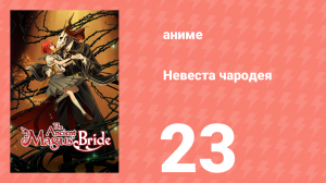 Невеста чародея 1 сезон 23 серия (аниме-сериал, 2017)