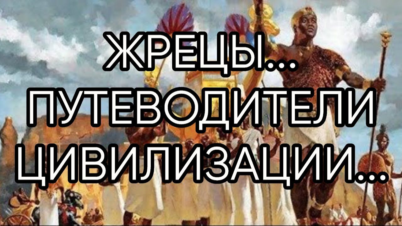 ЖРЕЦЫ...ПУТЕВОДИТЕЛИ ЦИВИЛИЗАЦИИ... смотреть онлайн